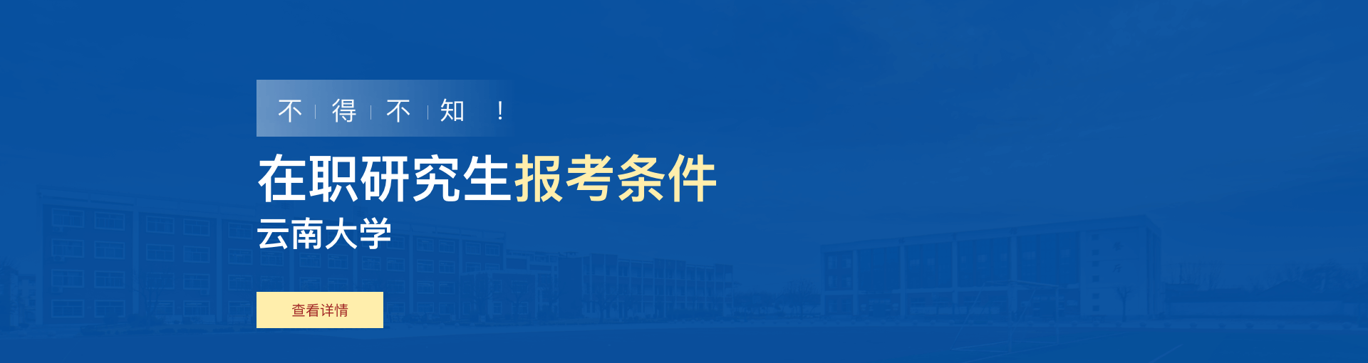 云南大学在职研究生报考条件是什么？